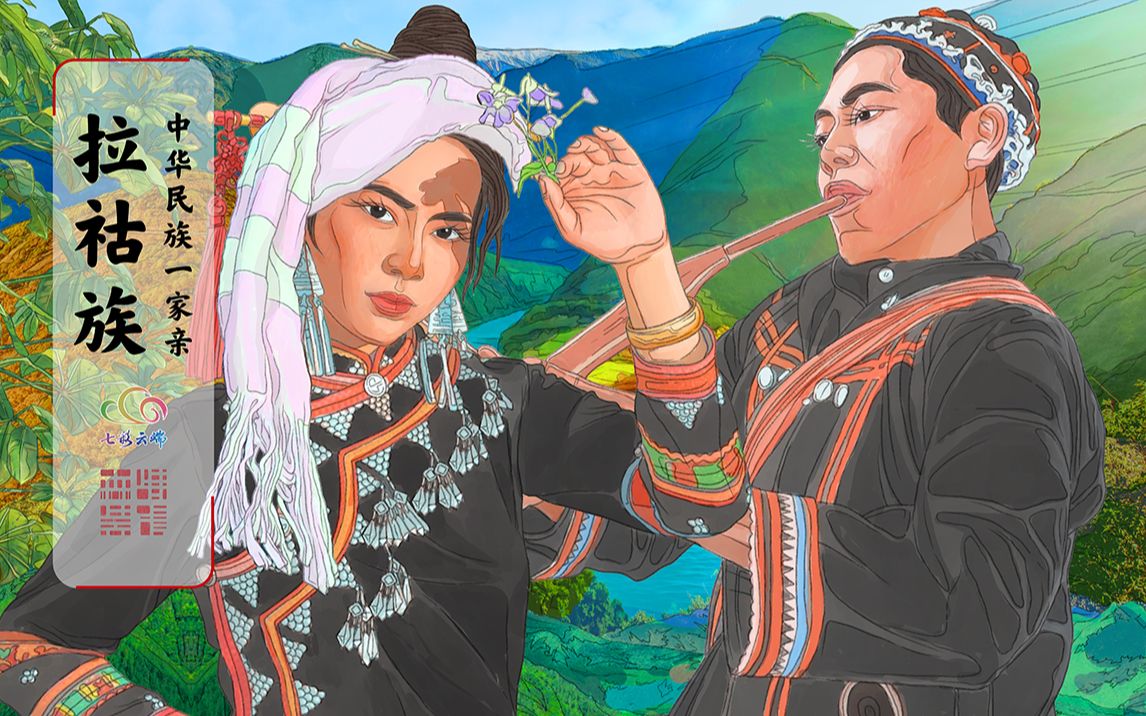 《中华民族一家亲》拉祜族
