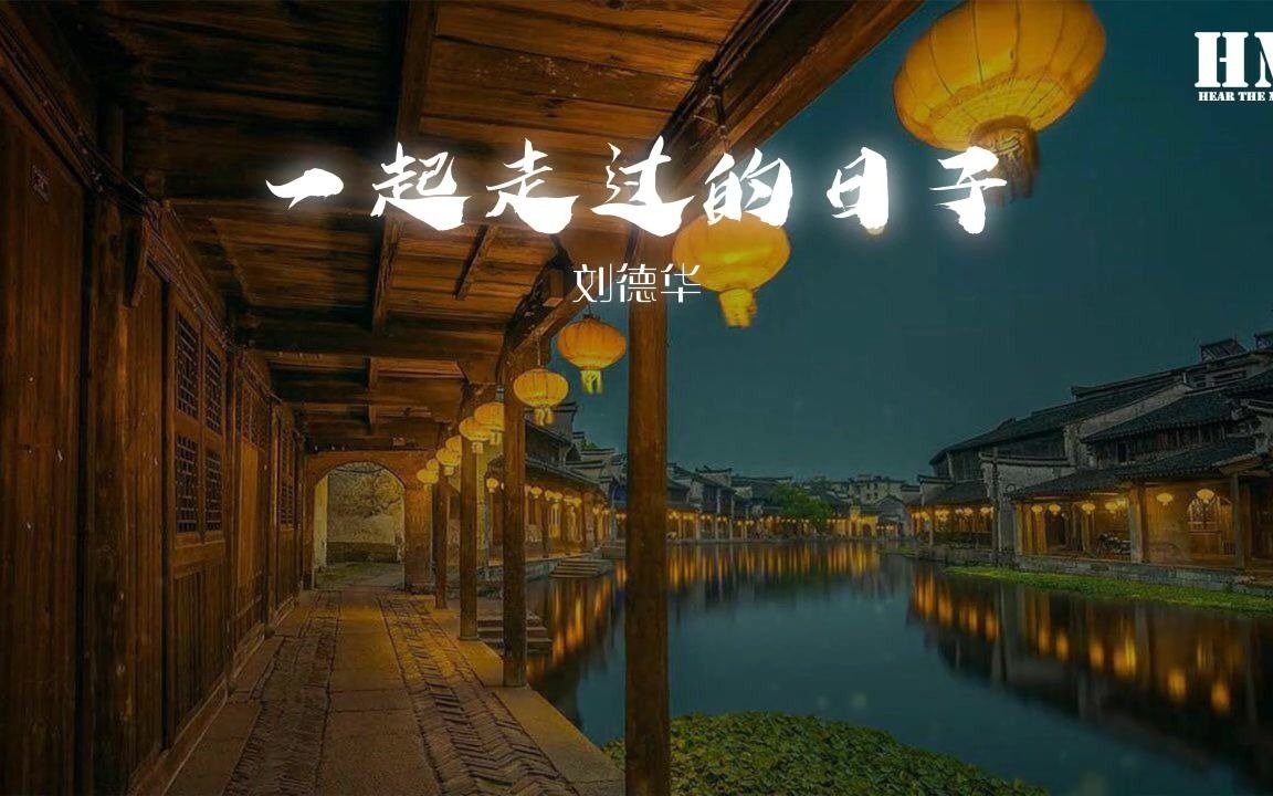 [图]劉德華 一起走過的日子有你有我有情有生有死有義動態歌詞Lyrics