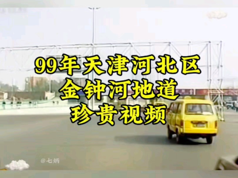 1999年天津河北区金钟河地道珍贵视频哔哩哔哩bilibili