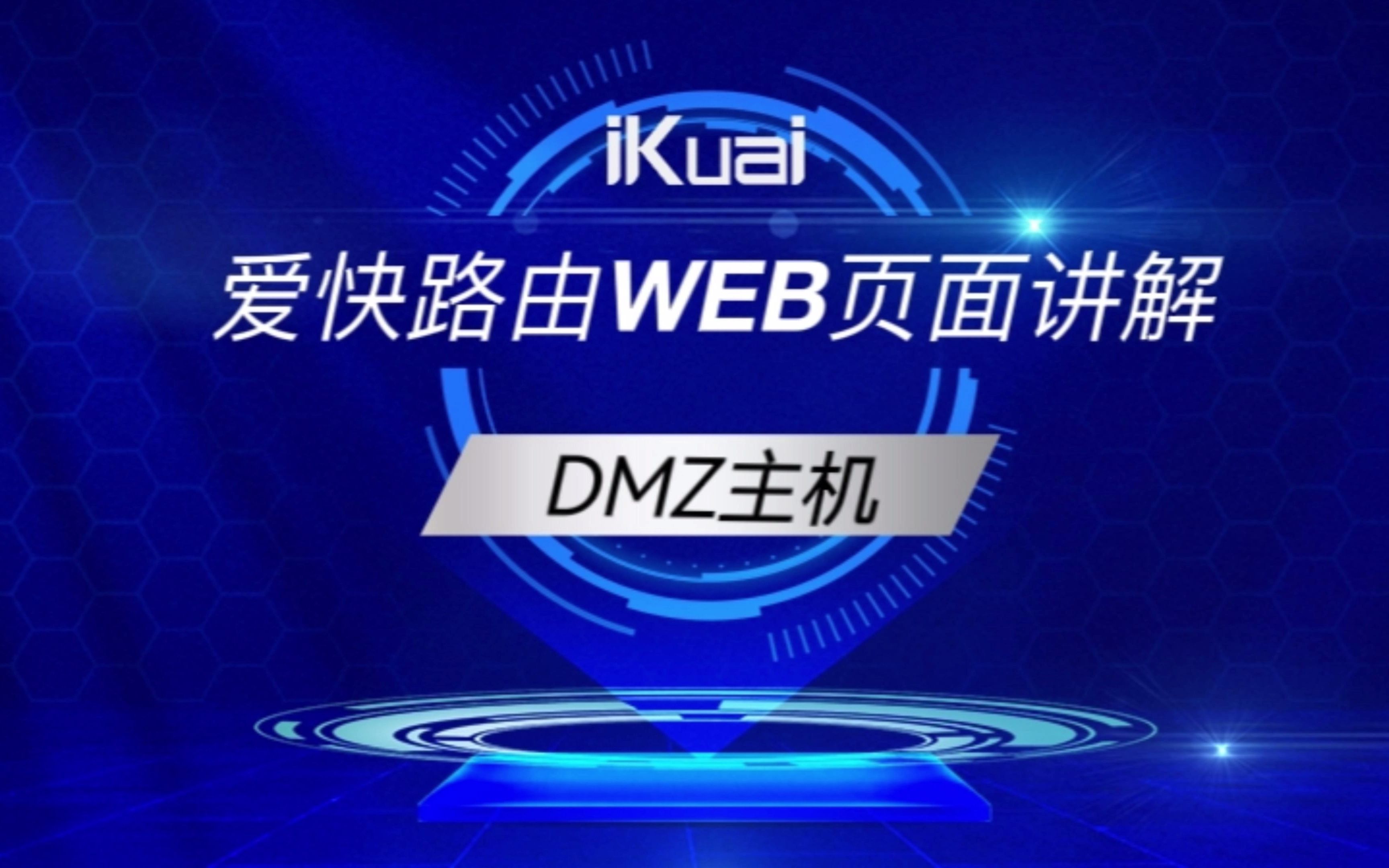 DMZ主机哔哩哔哩bilibili