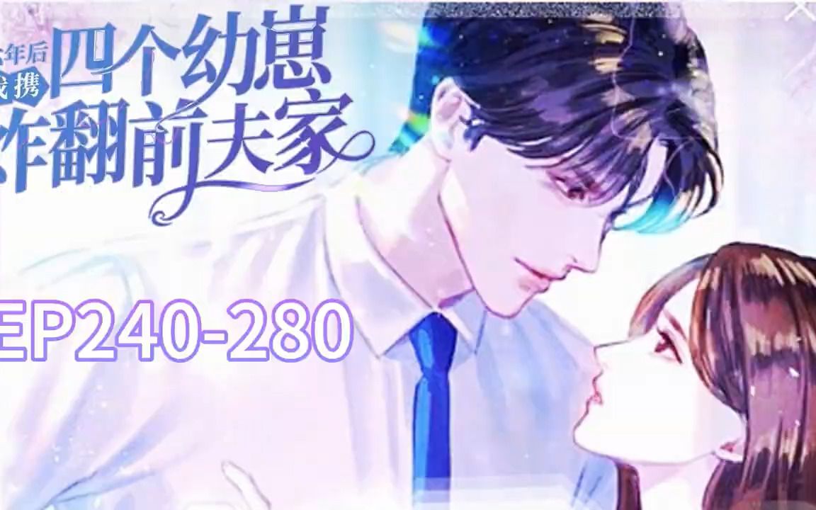 [图]🌸EP240-280【第七集】《六年后，我携四个幼崽炸翻前夫家》传言南知意不孕不育，婆婆嫌弃，因此成为帝家弃妇。谁知几年后，她携崽回归，惊艳众人。#小说 #都