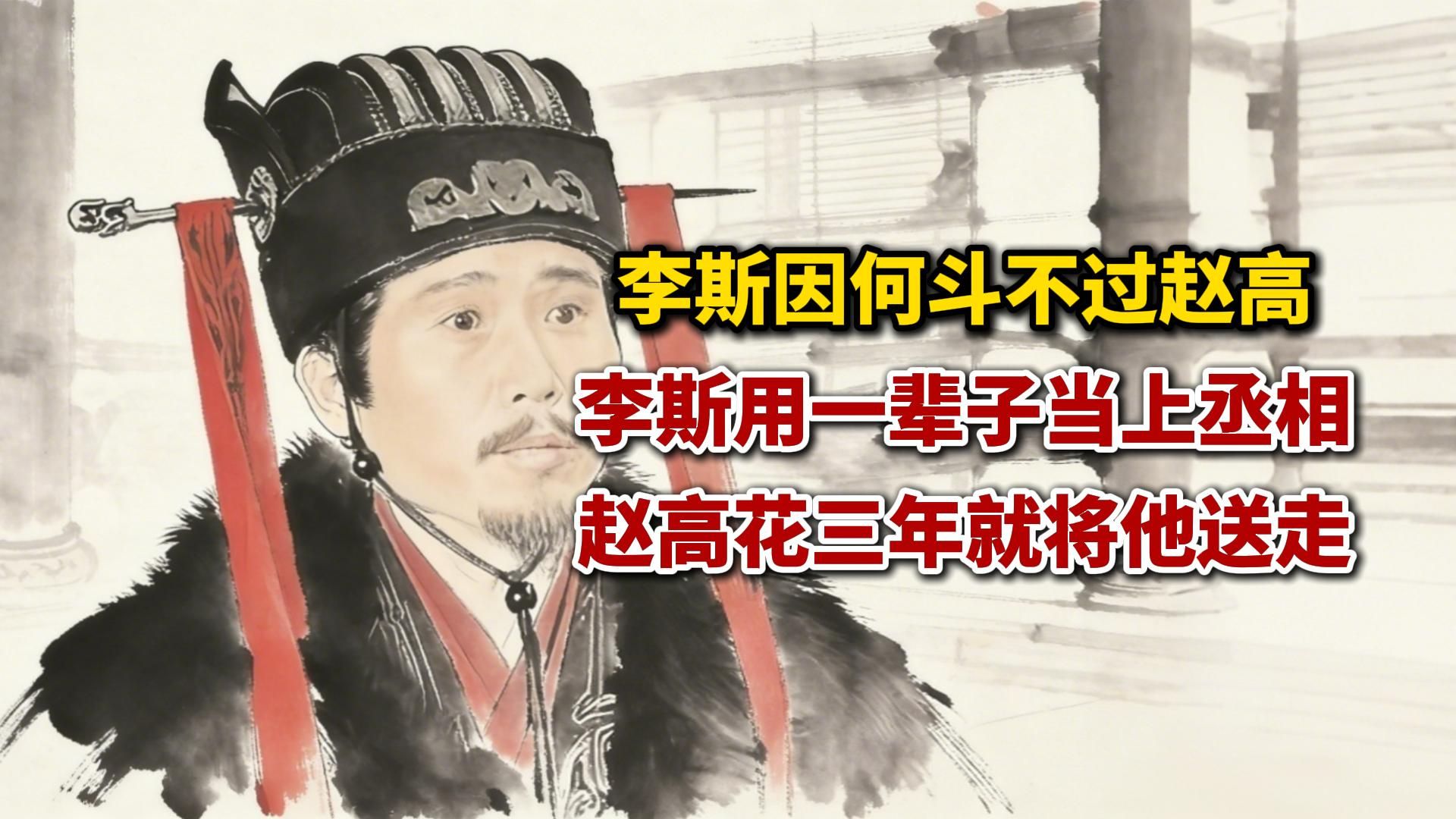 李斯因何斗不过赵高？李斯用一辈子当上丞相，赵高只用三年就将他送走