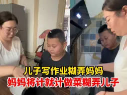 Скачать видео: 儿子写作业糊弄妈妈，妈妈将计就计做菜糊弄儿子，网友：怎么做到不笑场的