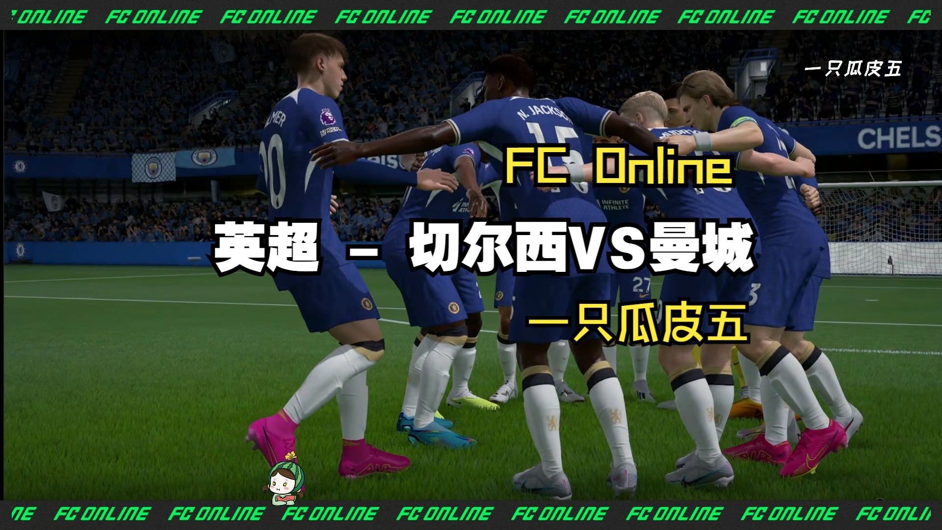 英超FC Online切尔西VS曼城哔哩哔哩bilibili