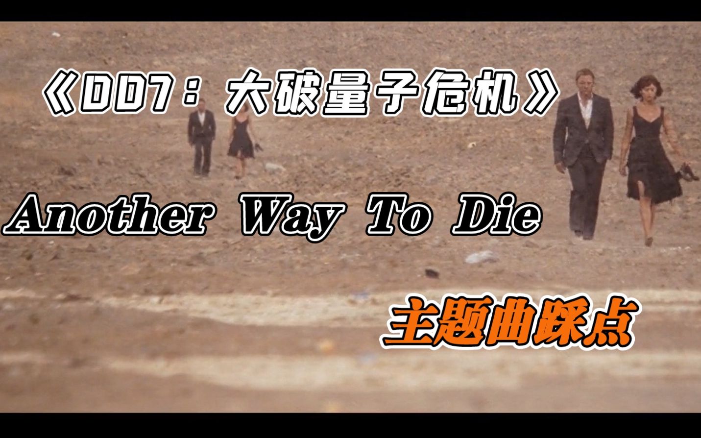 [图]【听歌爱踩点】Another Way to Die《007：大破量子危机》电影主题曲 | 节奏感很棒