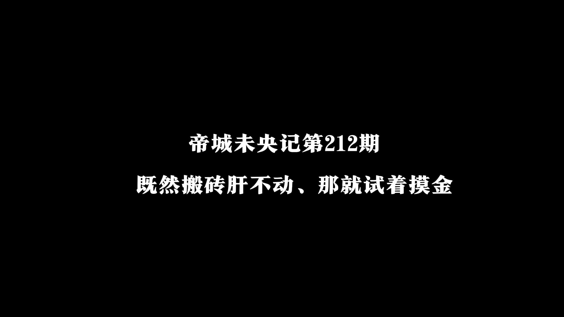 帝城未央记第212期:既然搬砖肝不动、那就试着摸金!网络游戏热门视频