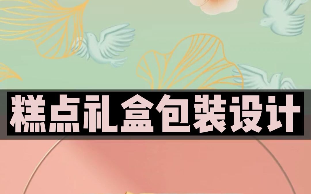 糕点礼盒包装设计哔哩哔哩bilibili