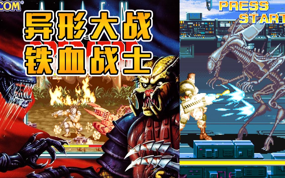 94年capcom的经典过关游戏《异形大战铁血战士》系统成熟,底蕴深厚