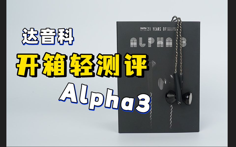 达音科Alpha3,标杆级入门平头塞哔哩哔哩bilibili