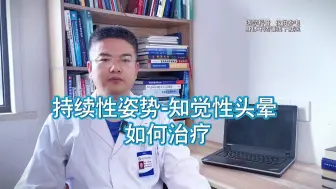 Tải video: 持续性姿势-知觉性头晕 如何治疗