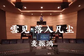 Video herunterladen: 在百万豪装录音棚大声听 仙剑三ost 麦振鸿《雪见·落入凡尘》【Hi-res】