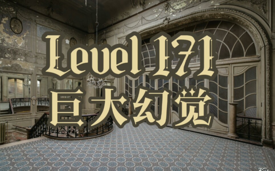 [图]后室The backrooms Level 171 巨大幻觉 介绍，（中站目前没有翻译）一个危机四伏的层级