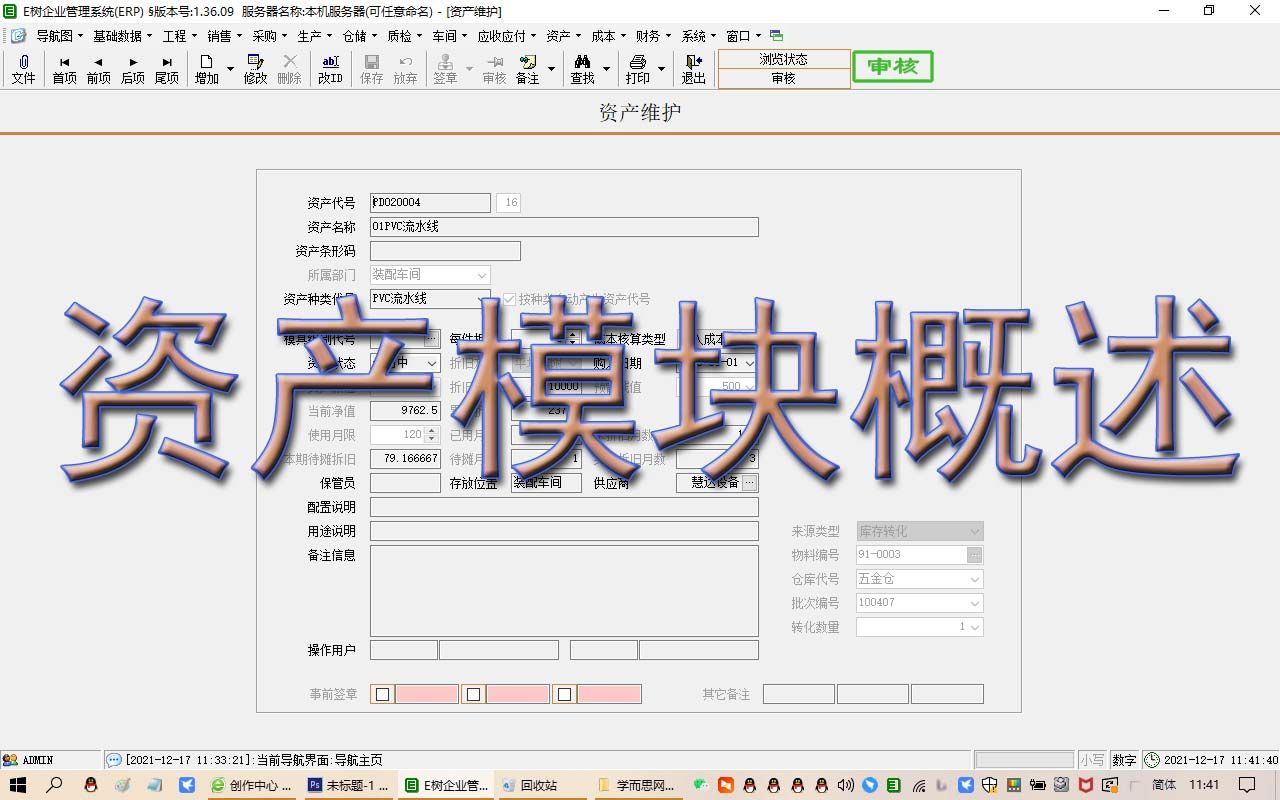 资产模块概述ERP视频教程学MRP进销存生产管理免费下载E树ERP软件系统哔哩哔哩bilibili