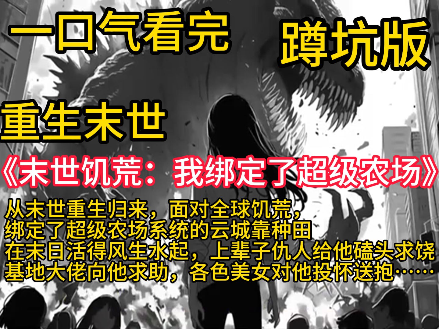 [图]《末世饥荒：我绑定了超级农场》从末世重生归来，面对全球饥荒，绑定了超级农场系统的云城靠种田在末日活得风生水起，上辈子仇人给他磕头求饶，基地大佬向他求助，各色美女