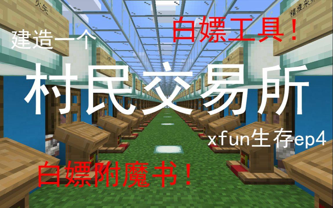 【MCBE】白嫖附魔书!白嫖工具!建造一个村民交易所 xfun生存Ep4哔哩哔哩bilibili