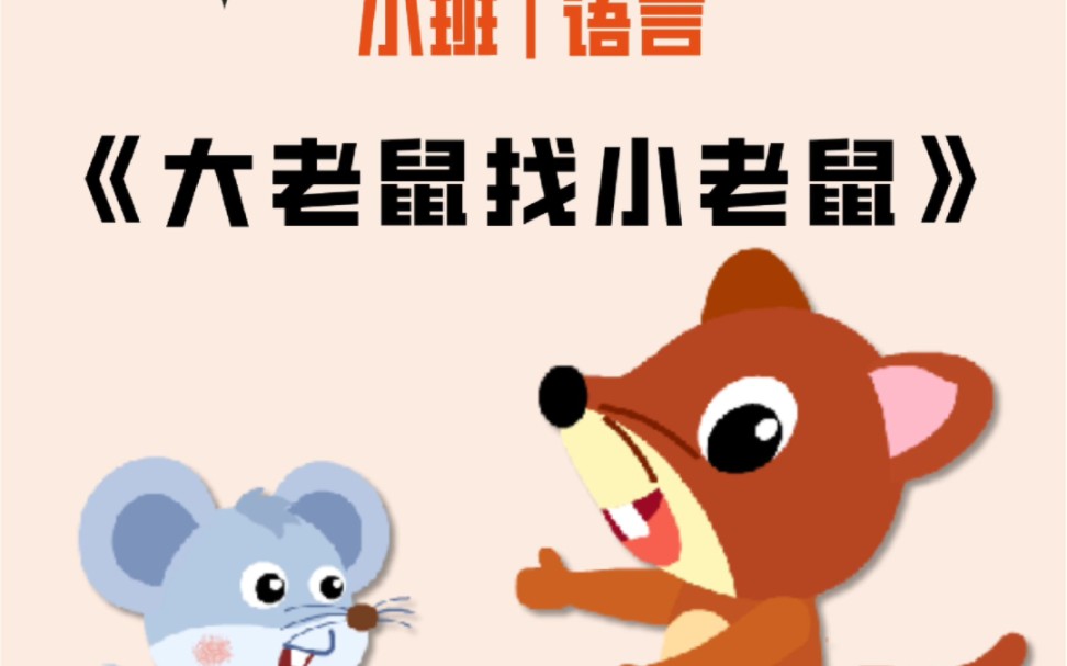 幼师小班语言公开课|大老鼠找小老鼠