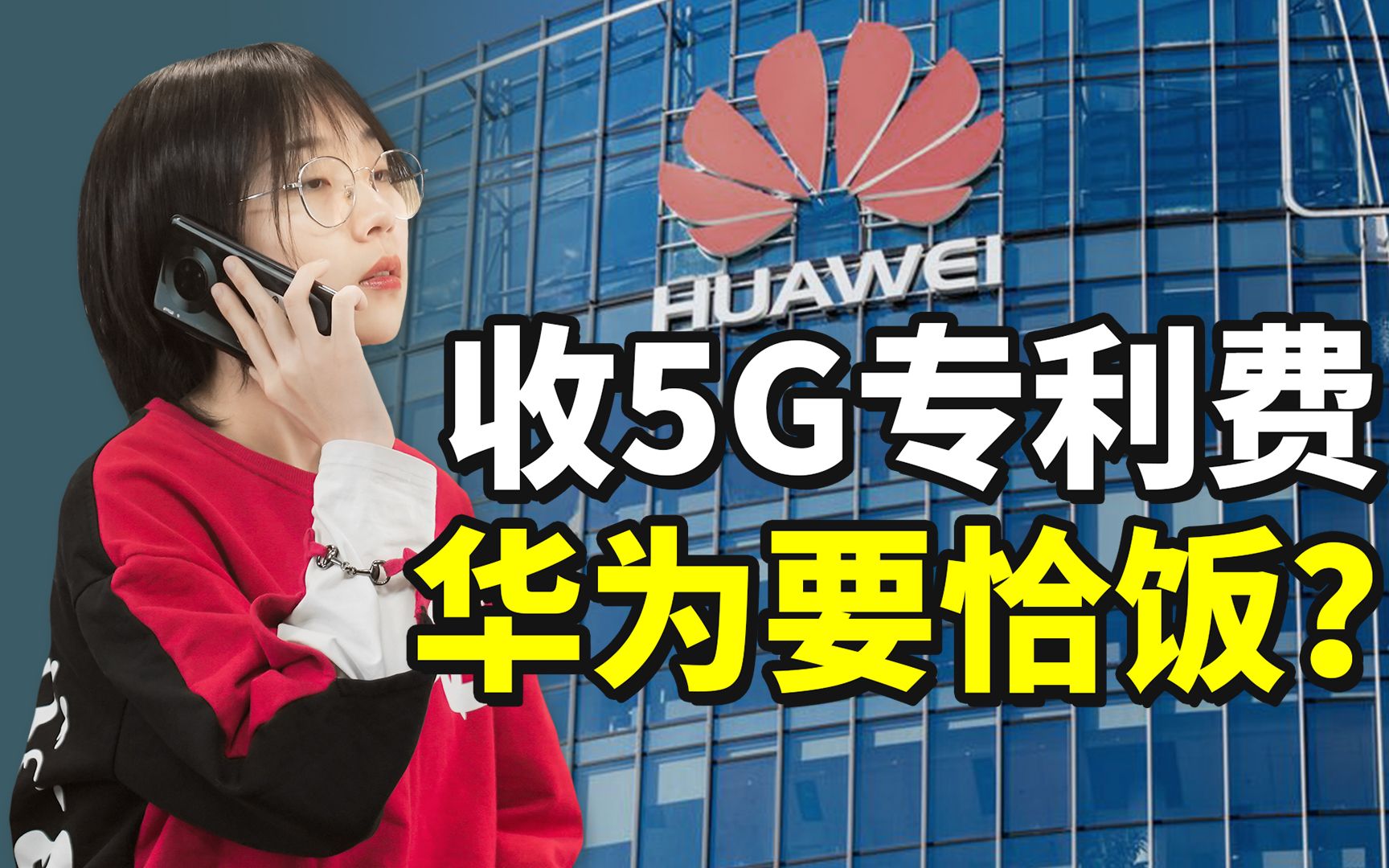 华为开收5G专利费,是要靠它吃饭吗?哔哩哔哩bilibili