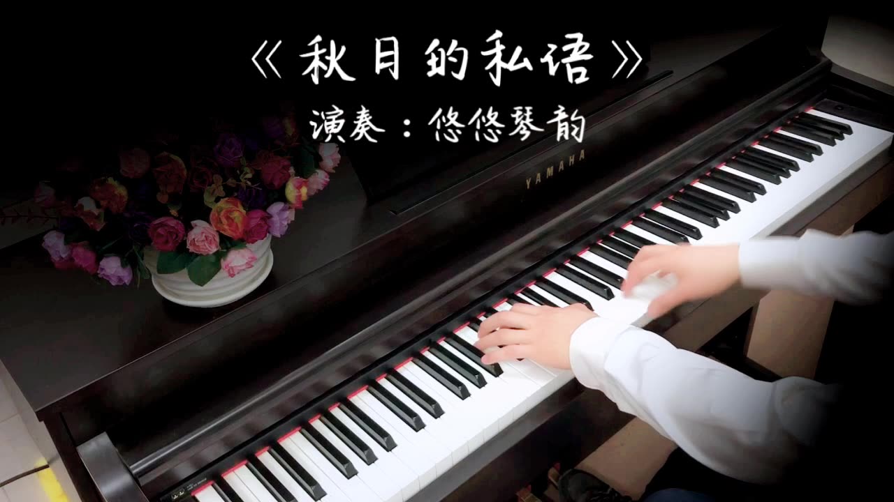 [图]【钢琴】《秋日的私语》，一曲让人再次沉醉的经典名作