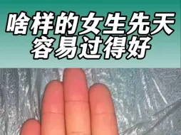 Download Video: 啥样的女生先天就是命好，就是容易过的好，就是这样的手，来，一一对照吧，