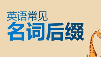 初中需要掌握的9个英语「名词后缀」，快速记单词，看见单词，立马分辨词性