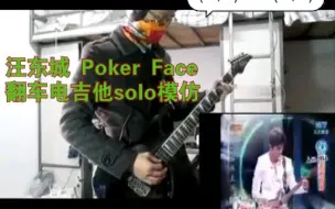 Download Video: 逗B青年模仿 汪东城 Poker Face电吉他solo翻车现场