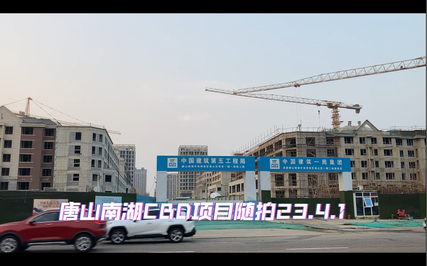 唐山南湖cbd项目随拍2023.4.