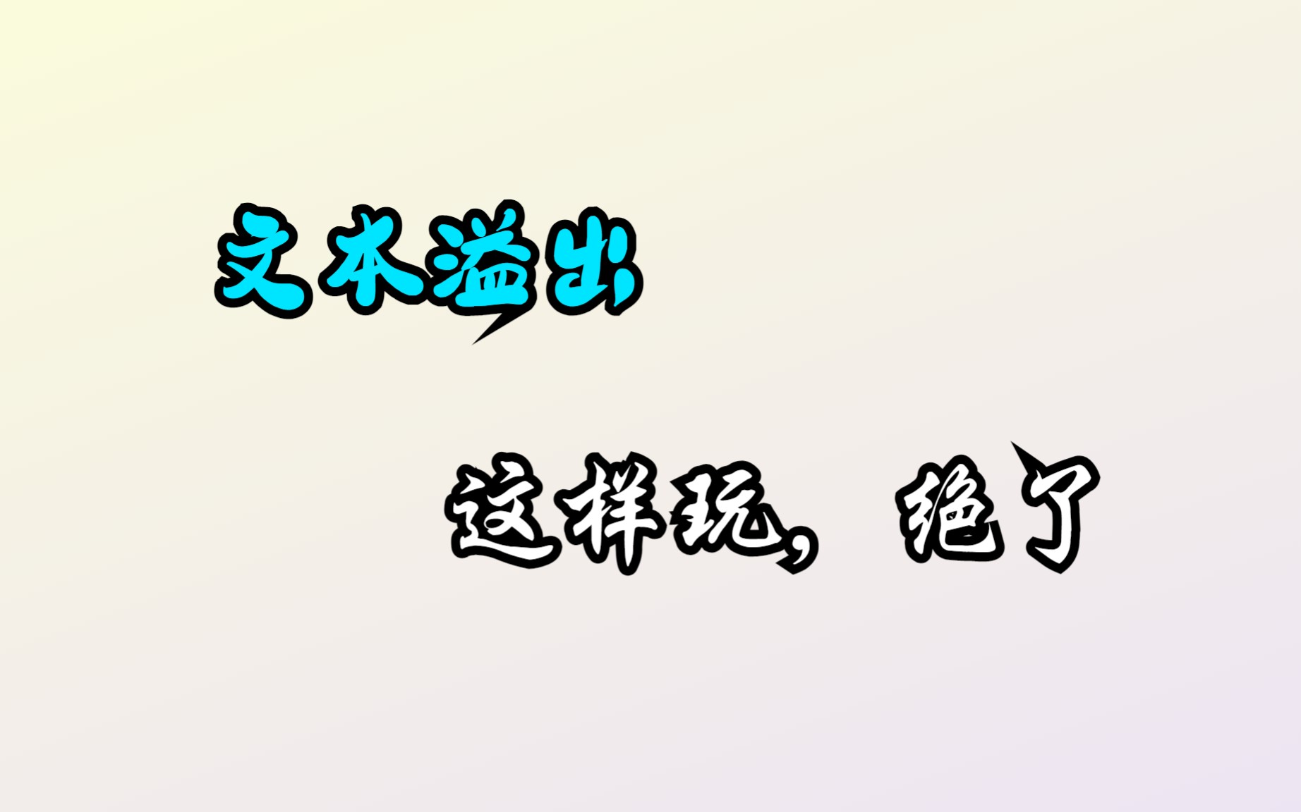 CSS 处理文本溢出隐藏展开效果,竟还能这样玩哔哩哔哩bilibili