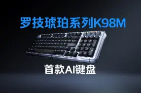 罗技新品首款AI键盘！罗技琥珀系列K98M登场！