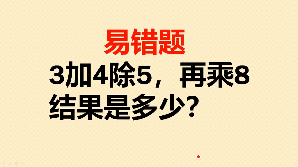 3加4除5再乘8,结果是多少?全班仅2人做对哔哩哔哩bilibili