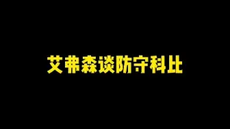 Download Video: 艾弗森谈防守科比