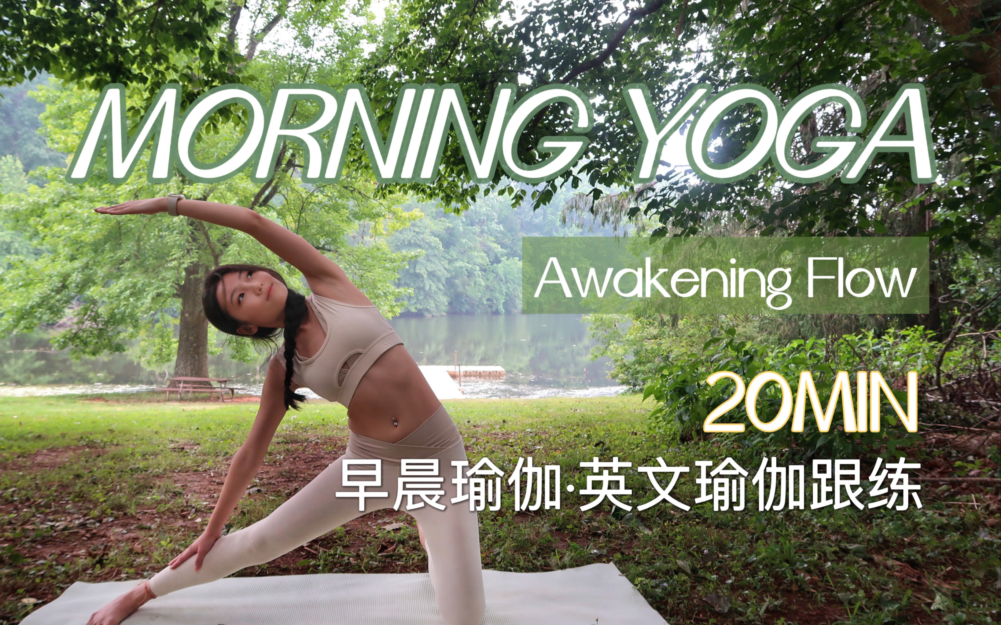 [图]英文瑜伽｜20分钟早晨唤醒舒展瑜伽 20MIN Awakening Morning Yoga Flow