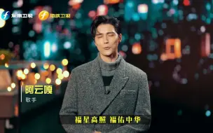 Télécharger la video: 阿云嘎、李响、苑琼丹、张晨光、姜育恒、刘媛媛、太一……东南卫视、海峡卫视 1月30日19：30