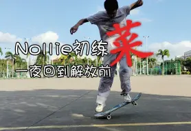 Download Video: Nollie 初练 之 一夜回到解放前