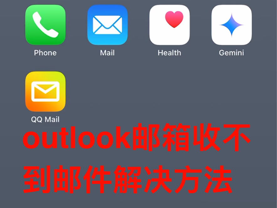 iPhone自带邮箱收不到邮件,一直提示密码错误