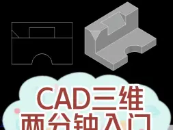 Download Video: CAD三维入门