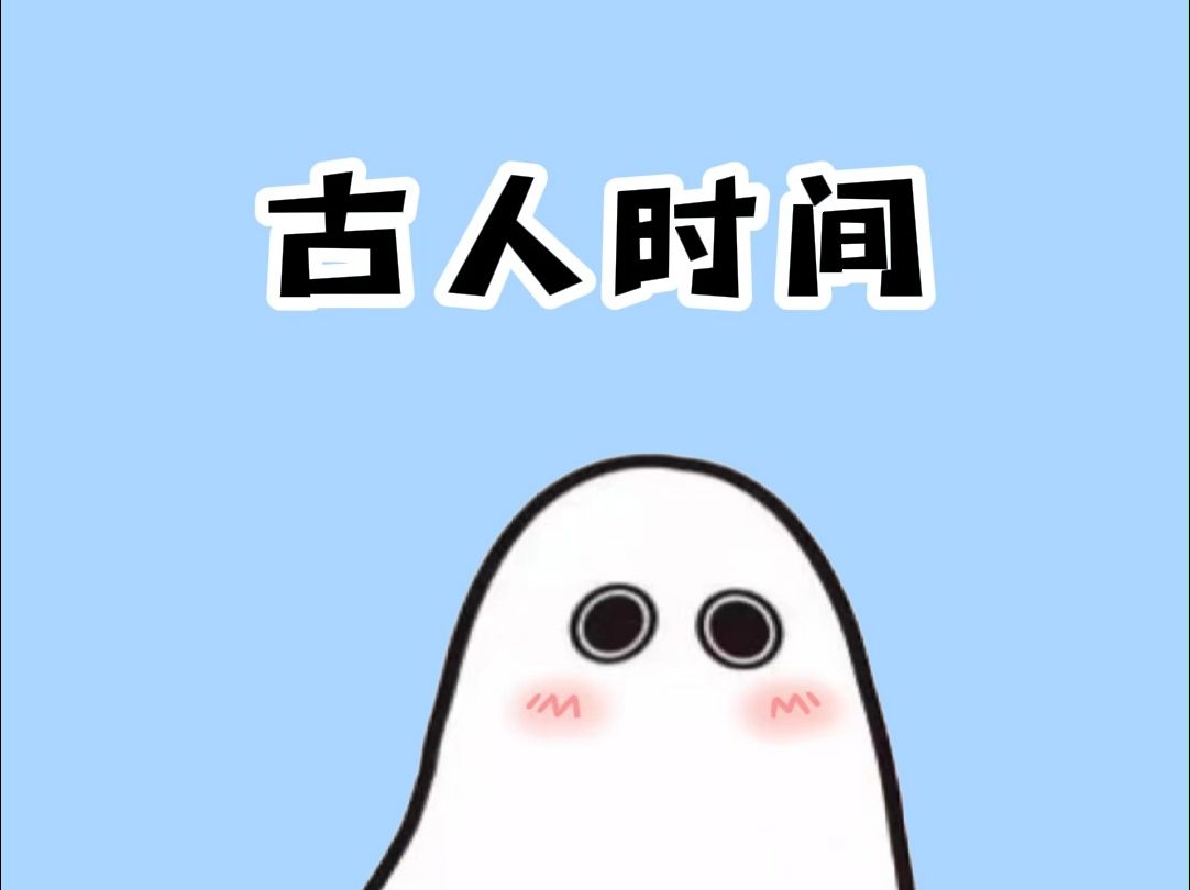 古人常说的时间概念哔哩哔哩bilibili