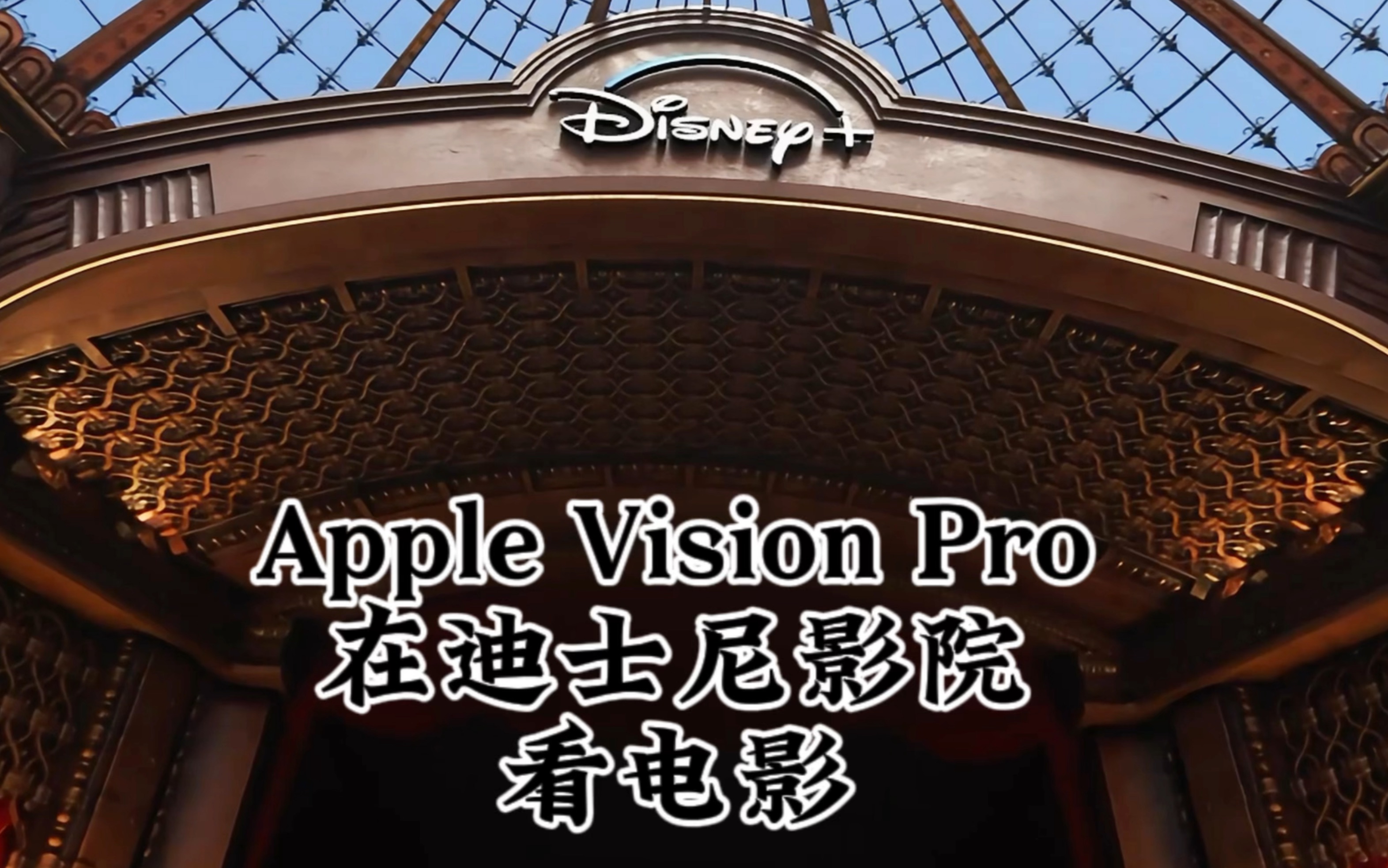 在Apple Vision Pro里的迪士尼影院里看电影真的太爽辣!哔哩哔哩bilibili