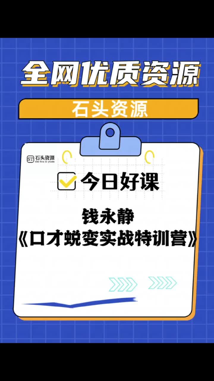 [图]钱永静《口才蜕变实战特训营》