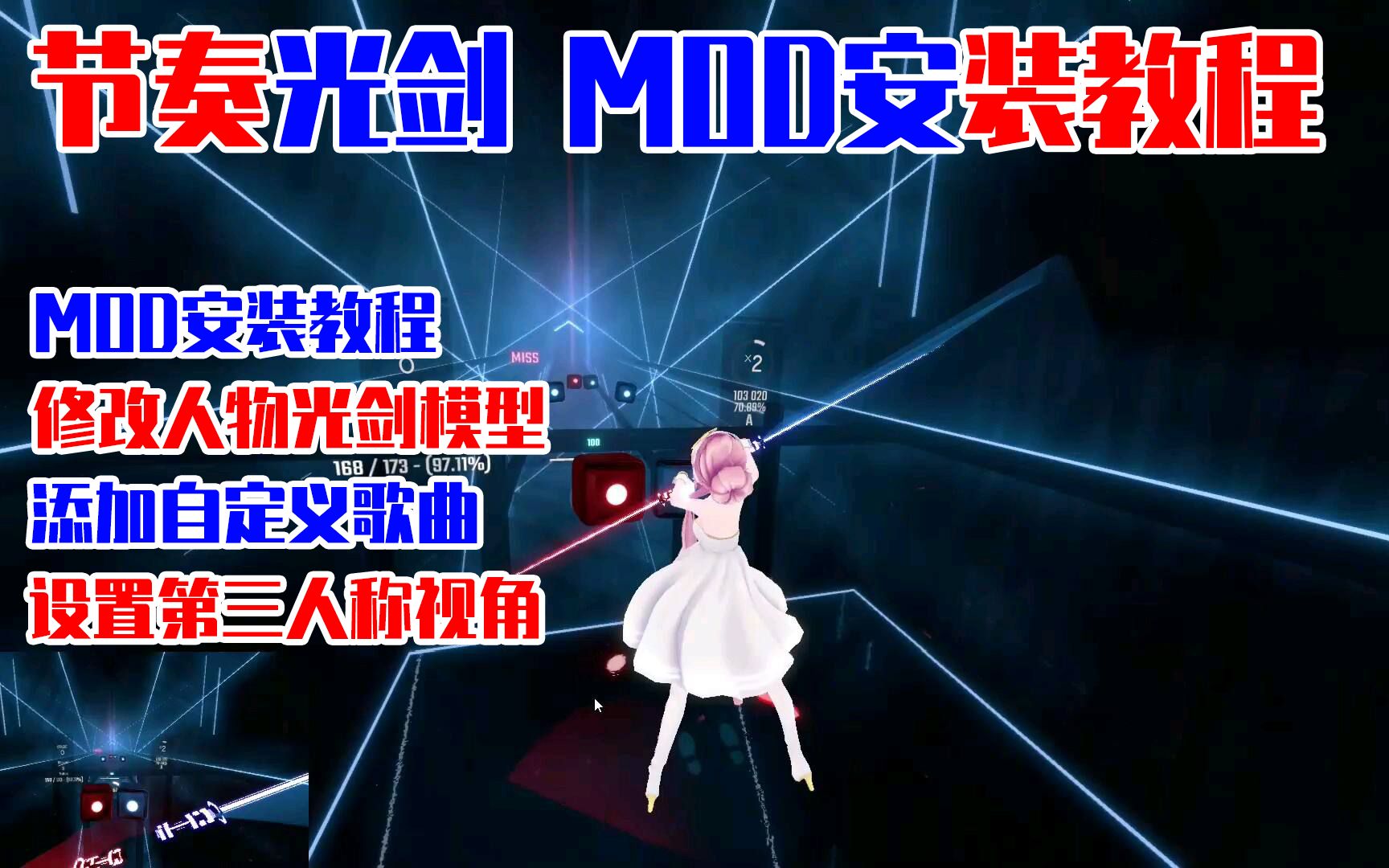 [图]【教程】【VR】《节奏光剑》MOD安装教程，自定义人物模型，光剑模型，第三人称视角修改，添加自定义歌曲，修改简体中文方法