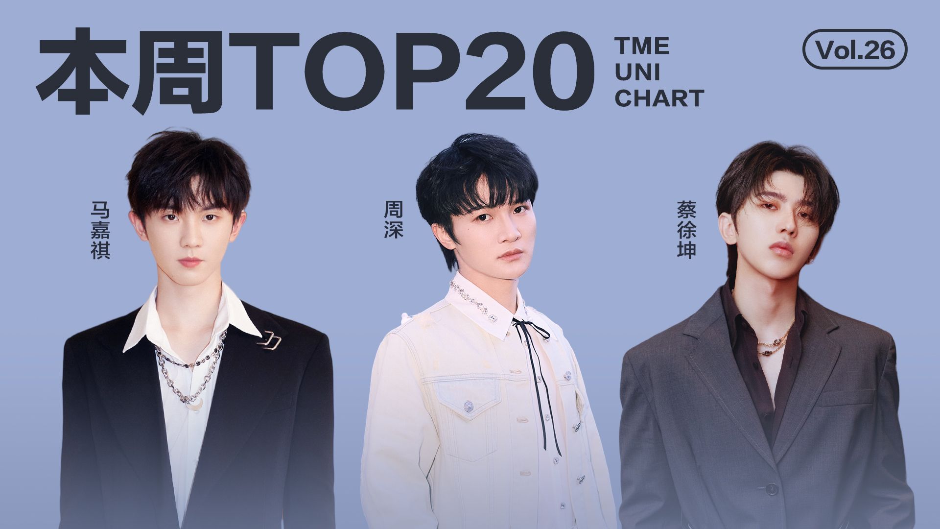 【本周top20】周深《嗨》首次夺冠,马嘉祺《蜉蝣》冲进top5!