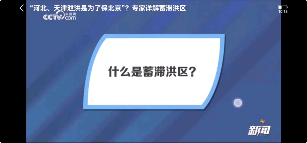 【转载】“河北、天津泄洪是为了保北京”?专家详解蓄滞洪区哔哩哔哩bilibili