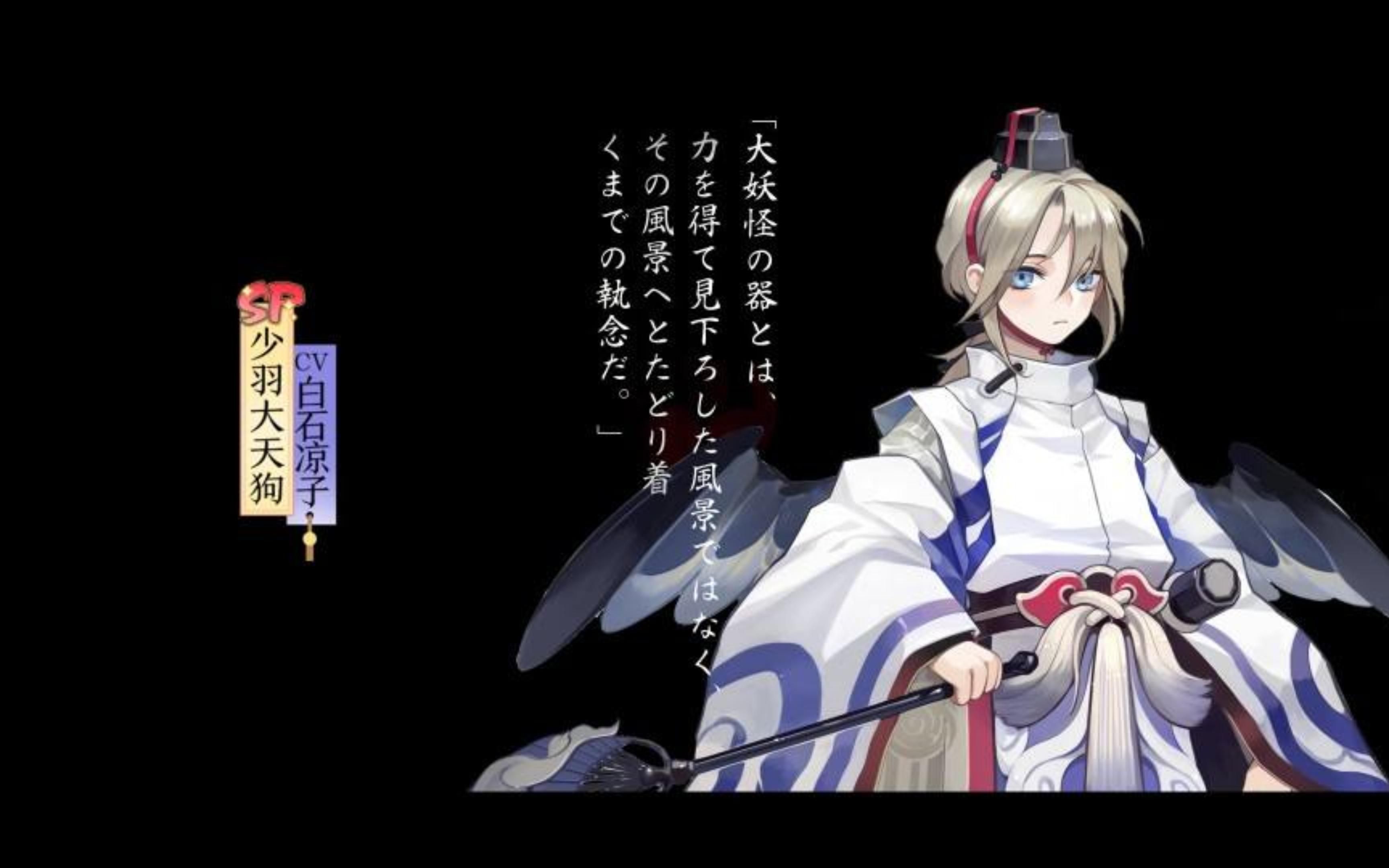 阴阳师式神少羽大天狗传记故事