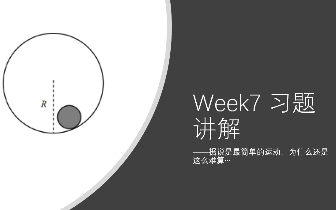 [图]一起来学大学物理鸭6——大学物理(理)习题课week7