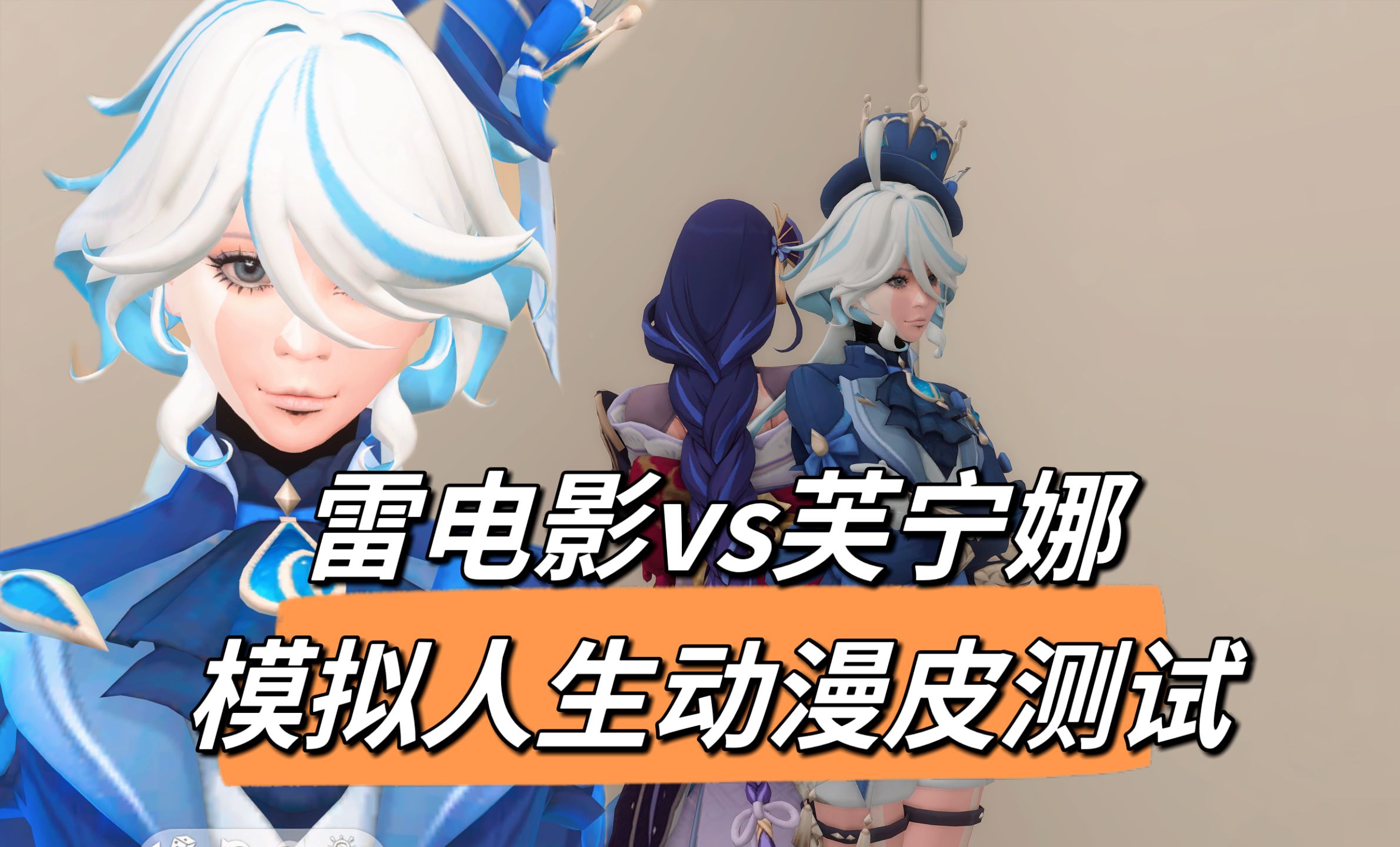 见过芙宁娜和雷电影脱黑丝吗?|动漫皮肤测试|模拟人生捏人