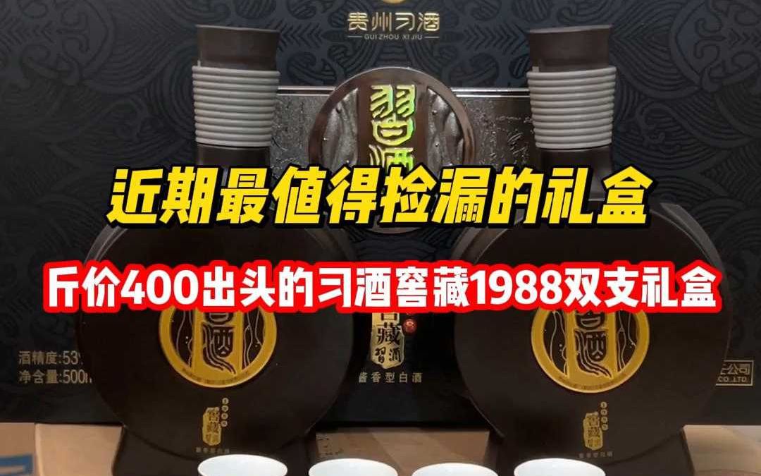 近期最值得捡漏的礼盒,斤价400出头的习酒窖藏1988礼盒哔哩哔哩bilibili