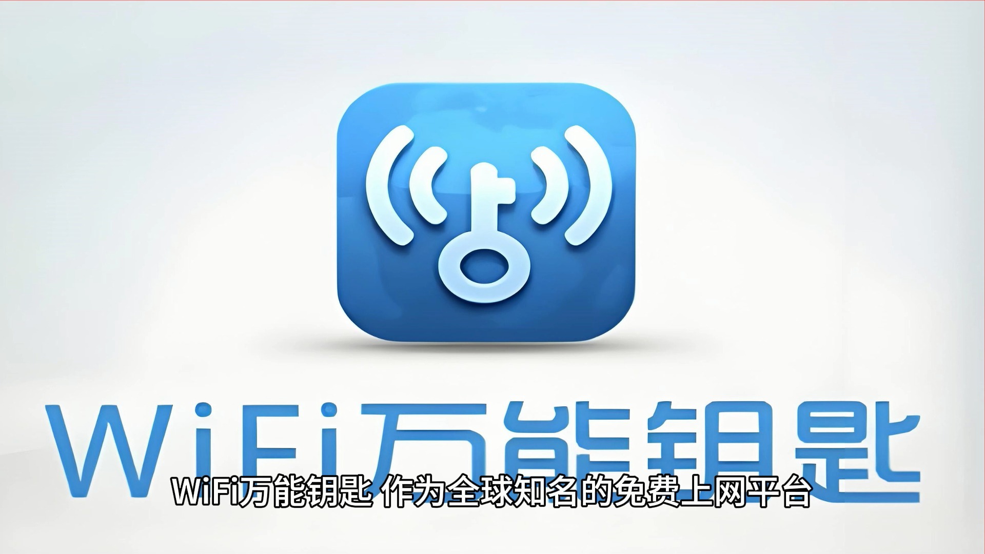 wifi万能钥匙苹果图片