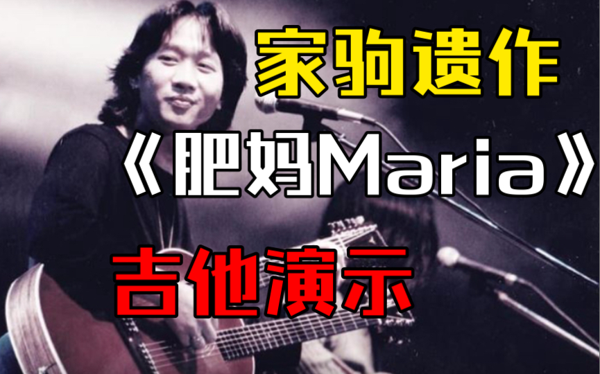 [图]家驹遗作DEMO《肥妈Maria》 吉他带谱演示