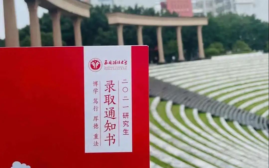 2021西南政法大学录取通知书陆续发出请查收