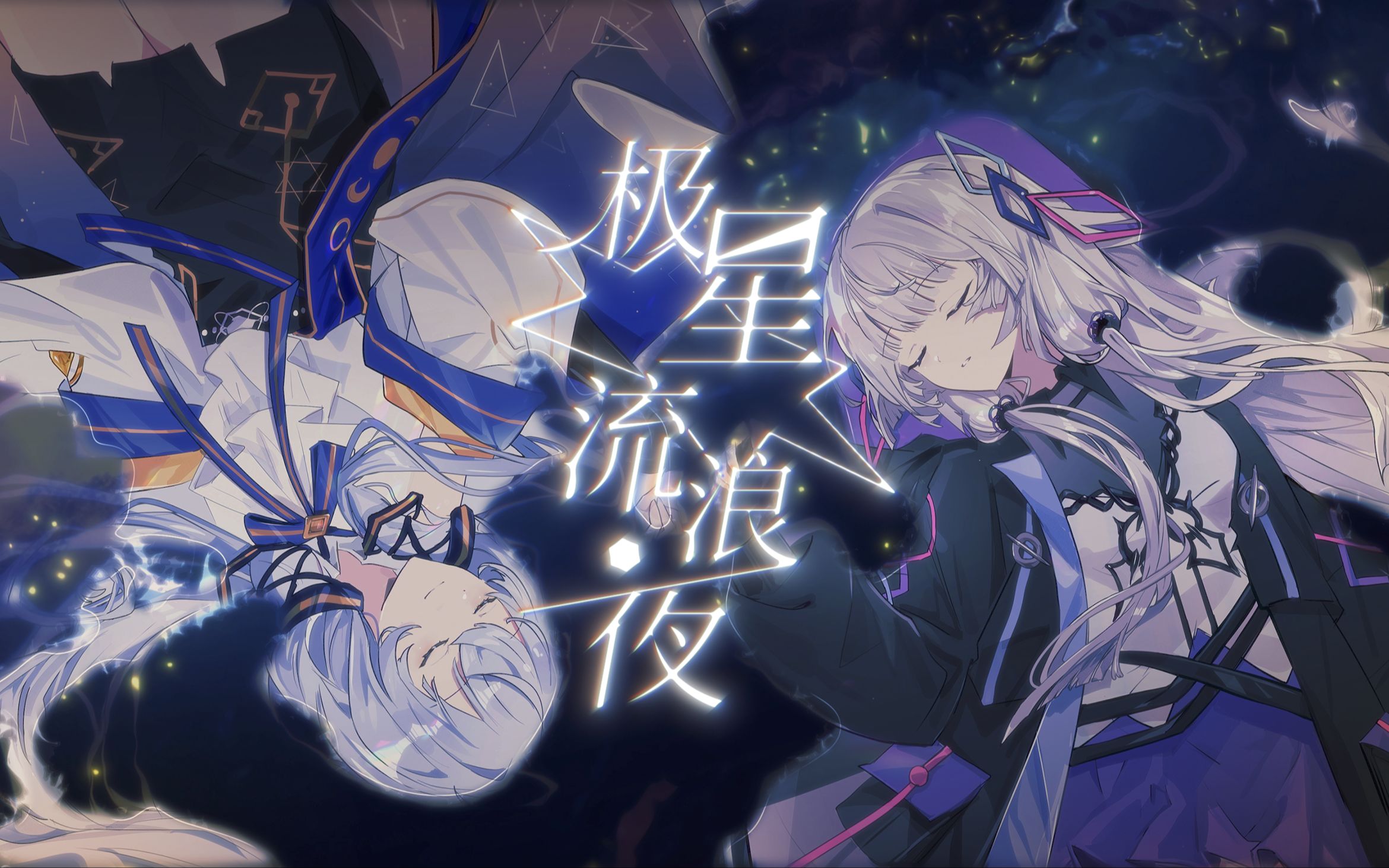 [图]“请予我无垠长夜一束光。”《极星流浪夜》【星尘/永夜原创】【2024虚拟歌手贺岁纪单品】