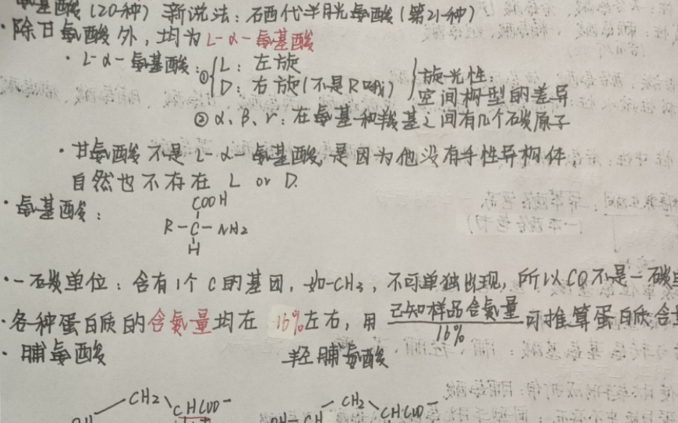 [图]生物化学与分子生物学 第一章 蛋白质 笔记